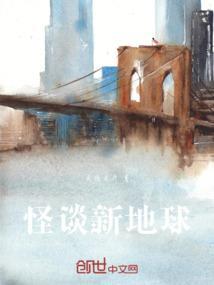 怪谈新地球