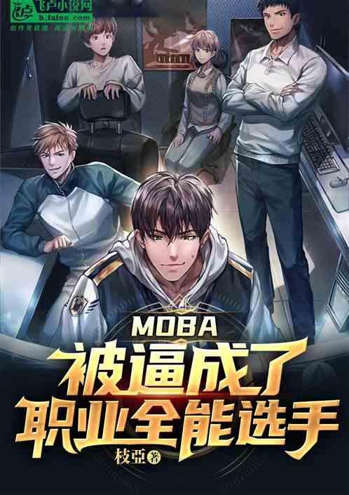 moba：被逼成了职业全能选手