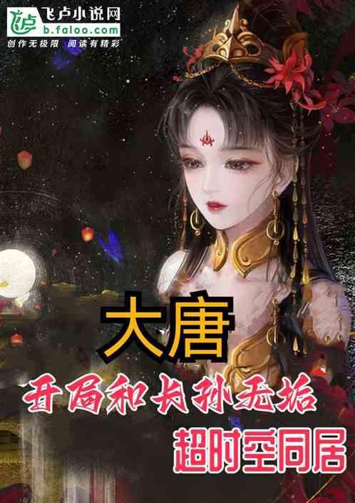 大唐：开局和长孙无垢超时空同居