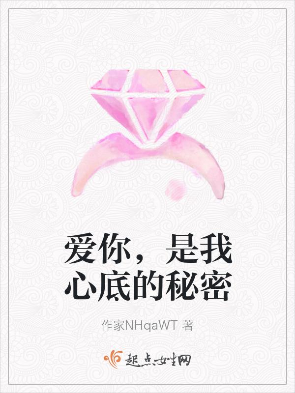 爱你，是我心底的秘密