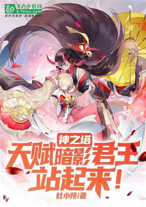 神之塔：天赋暗影君王，站起来！
