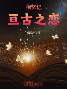 相忆记：亘古之恋