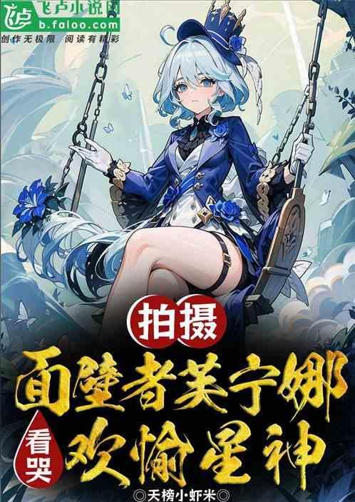拍摄面壁者芙宁娜，看哭欢愉星神
