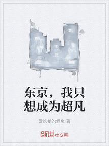 东京，我只想成为超凡