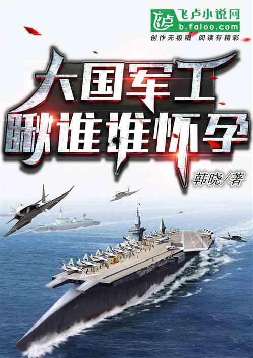 大国军工，瞅谁谁怀孕