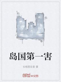 岛国第一害