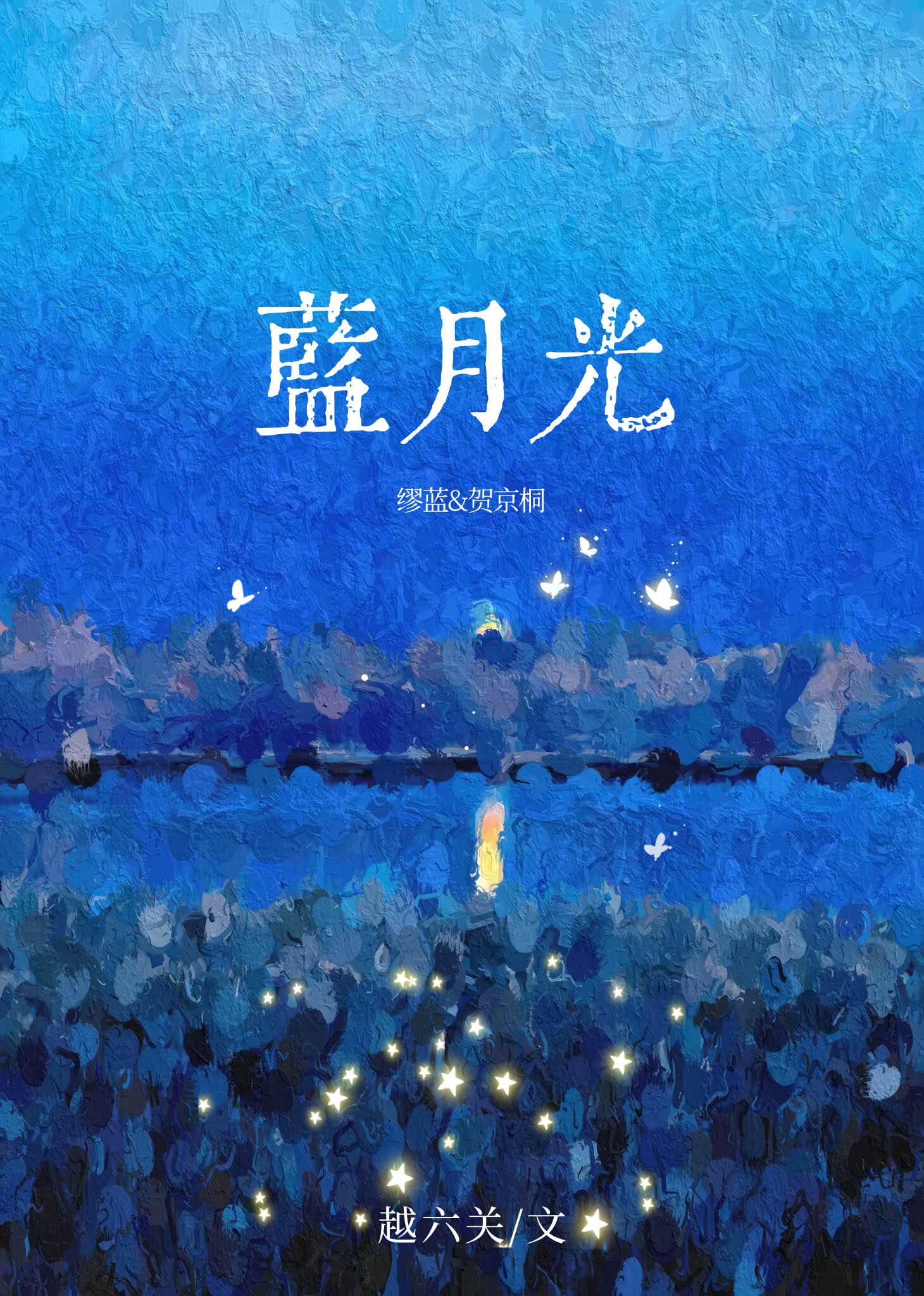 蓝月光