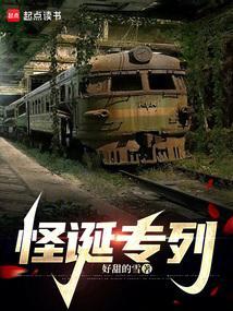怪诞专列