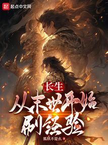 长生从末世开始刷经验