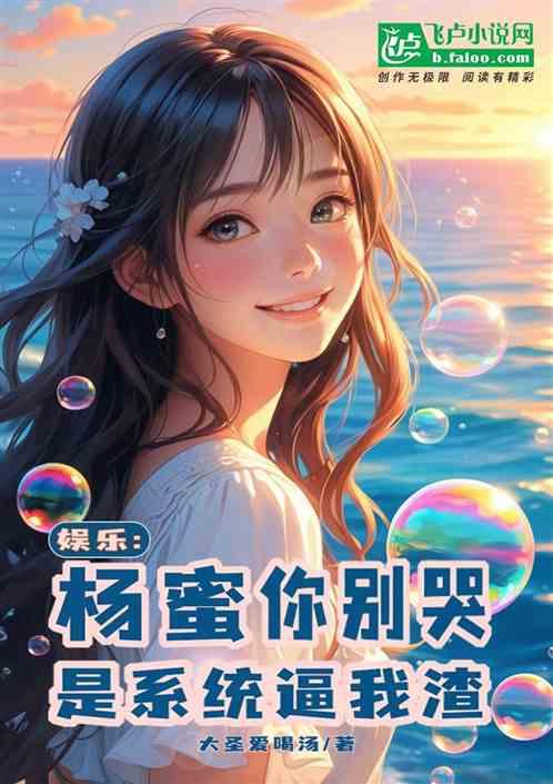 娱乐：杨蜜你别哭，是系统逼我渣