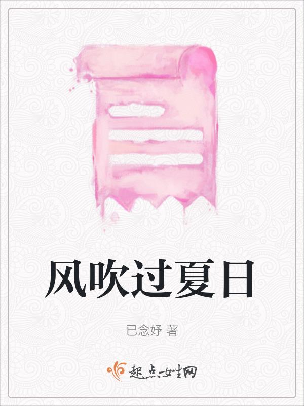 风吹过夏日
