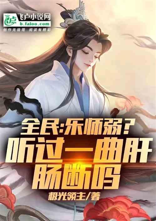 我唱歌难听也不能把我送前线吧