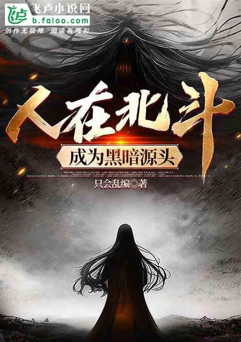 人在北斗，成为黑暗源头