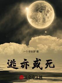 逃，亦或死