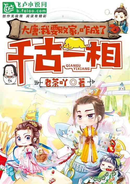 大唐：天天败家，你说我千古一相