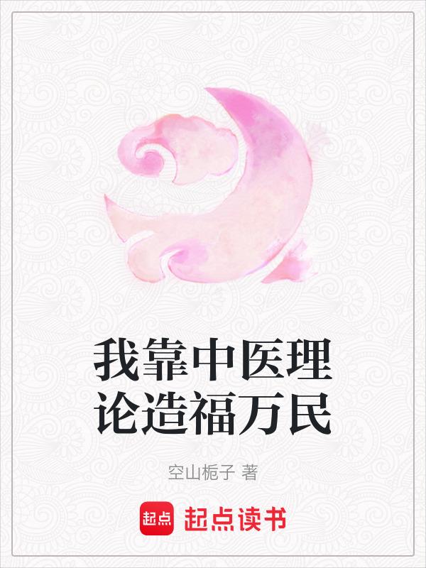 我靠中医理论造福万民