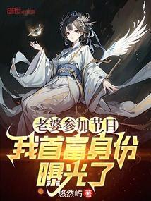 老婆参加节目，我首富身份曝光了