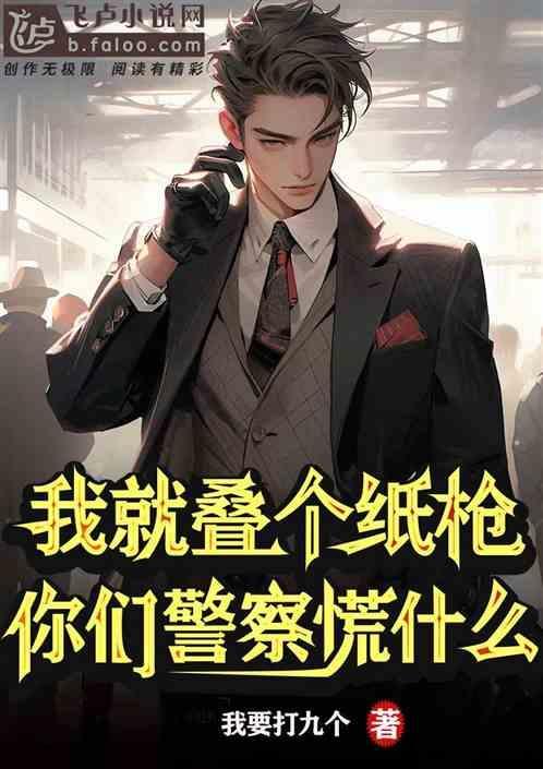 我就叠个纸枪，你们警察慌什么？