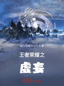 王者大陆之虚妄