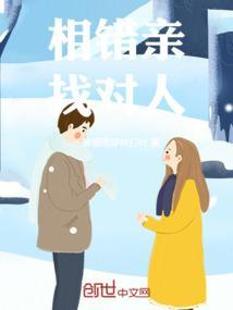 相错亲找对人