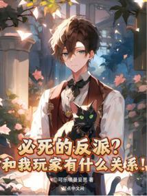 必死的反派？和我玩家有什么关系