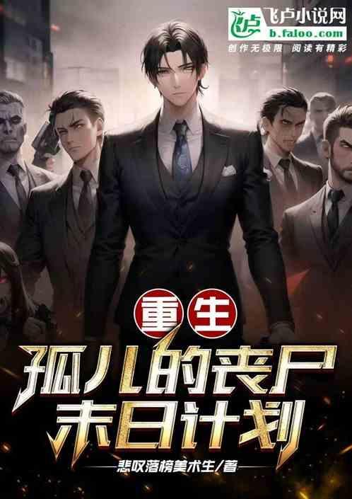 重生：孤儿总裁的丧尸末世计划