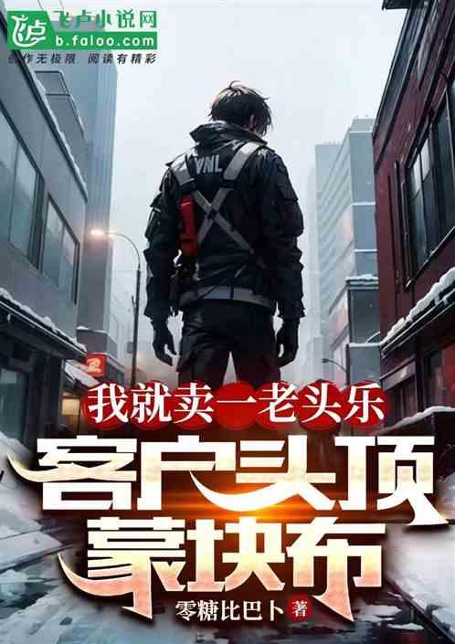 我就卖一老头乐，客户头顶包块布