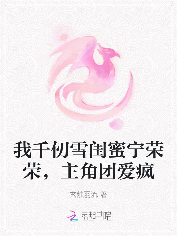 我千仞雪闺蜜宁荣荣，主角团爱疯