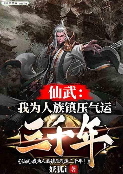 仙武：我为人族镇压气运三千年！