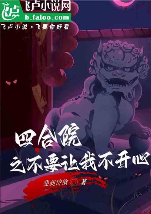 四合院之不要让我不开心