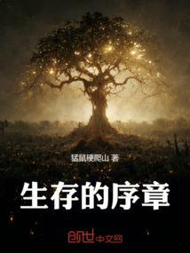 生存的序章