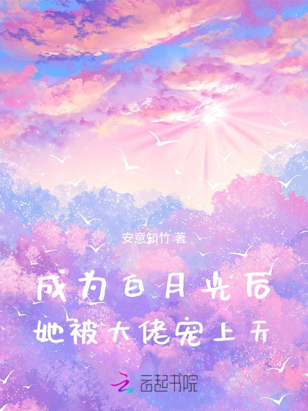 成为白月光后，她被大佬宠上天