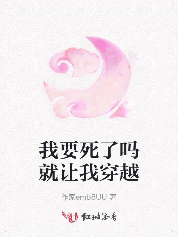 我要死了吗就让我穿越