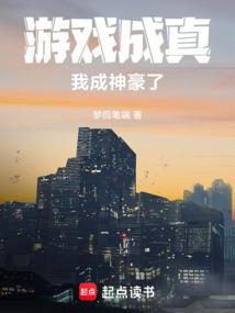 游戏成真，我成神豪了