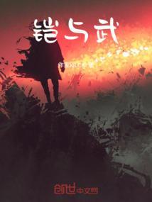 铠与武