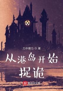 从港岛开始捉诡