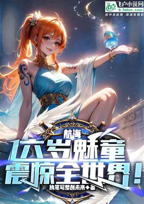 航海：六岁魅童，震惊全世界！