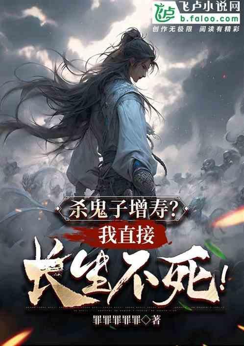 杀鬼子就增寿？我直接长生不死