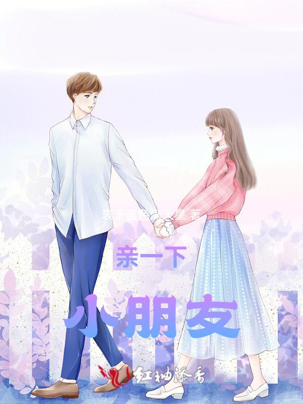 亲一下小朋友