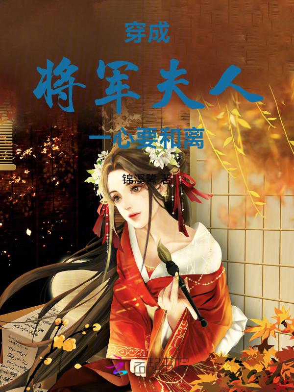 嫁给战神将军后，天天要和离