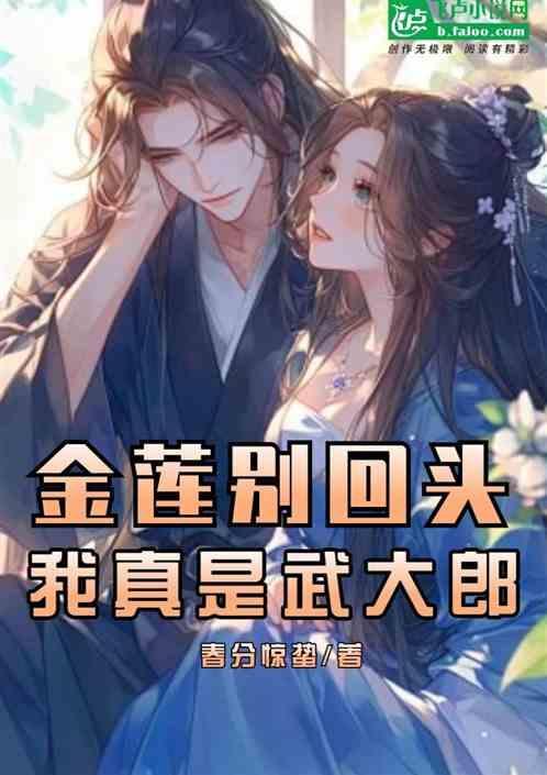 金莲别睁眼，我真是大郎啊
