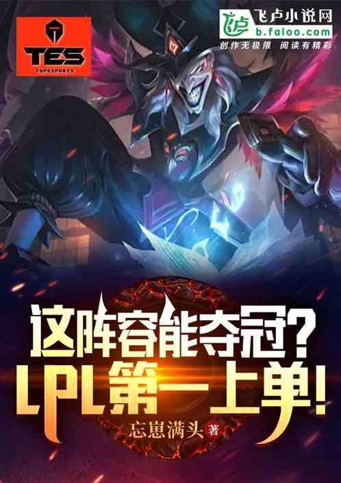 这阵容能夺冠？lpl第一上单！