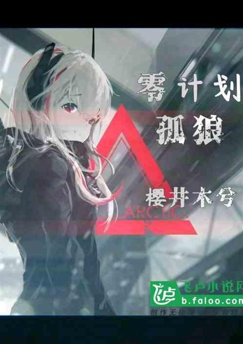 零计划孤狼