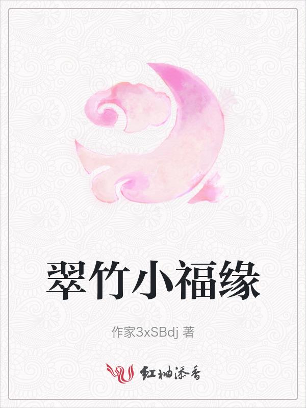翠竹小福缘