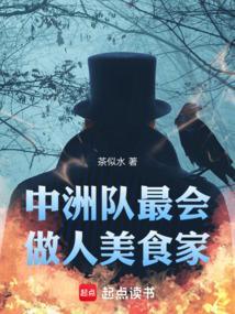 中洲队最会做人美食家