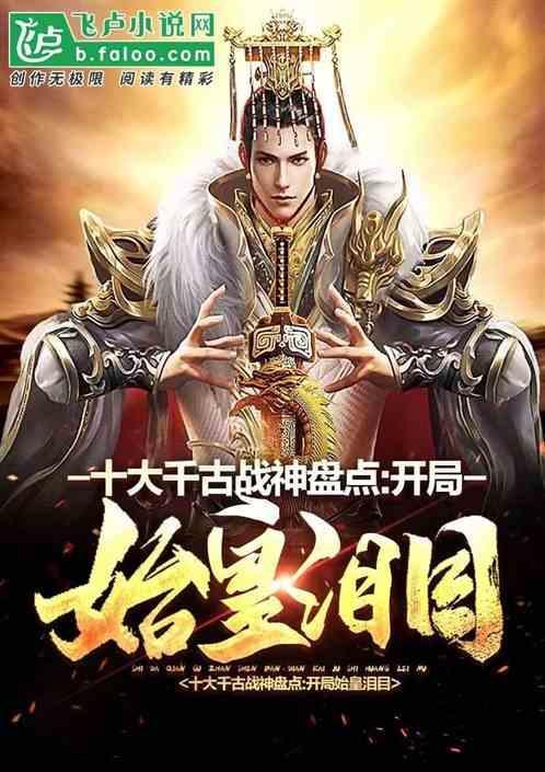 十大千古战神盘点：开局始皇泪目