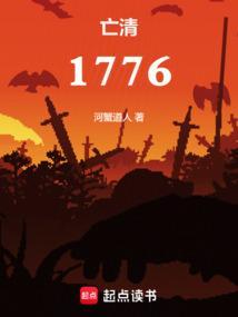 亡清1776