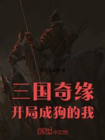 三国奇缘：开局成狗的我