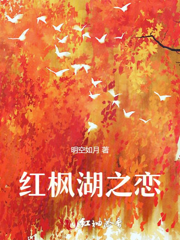 红枫湖之恋