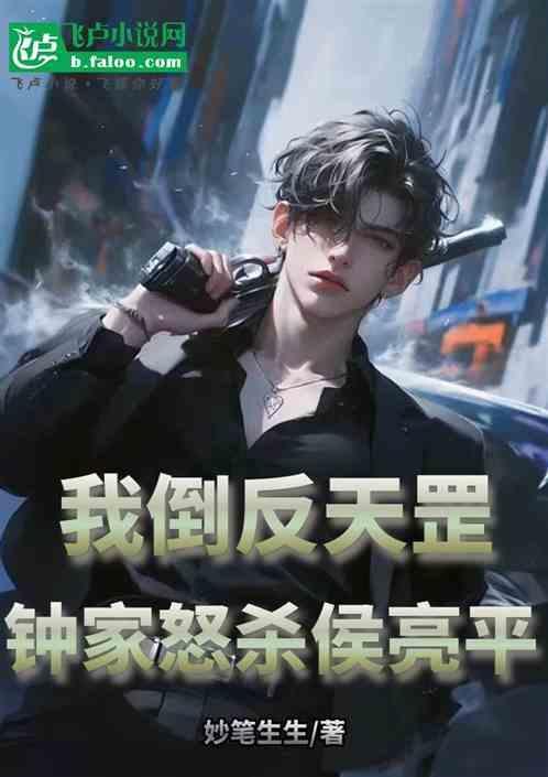 我倒反天罡，钟家怒杀侯亮平！